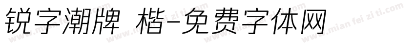 锐字潮牌 楷字体转换